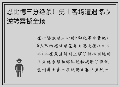 恩比德三分绝杀！勇士客场遭遇惊心逆转震撼全场