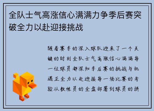全队士气高涨信心满满力争季后赛突破全力以赴迎接挑战