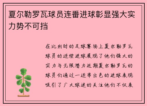 夏尔勒罗瓦球员连番进球彰显强大实力势不可挡