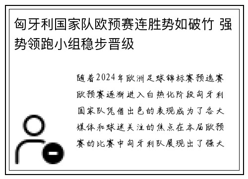 匈牙利国家队欧预赛连胜势如破竹 强势领跑小组稳步晋级