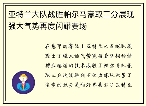 亚特兰大队战胜帕尔马豪取三分展现强大气势再度闪耀赛场