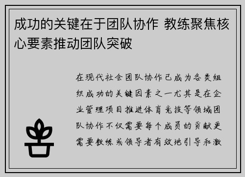 成功的关键在于团队协作 教练聚焦核心要素推动团队突破