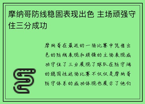 摩纳哥防线稳固表现出色 主场顽强守住三分成功
