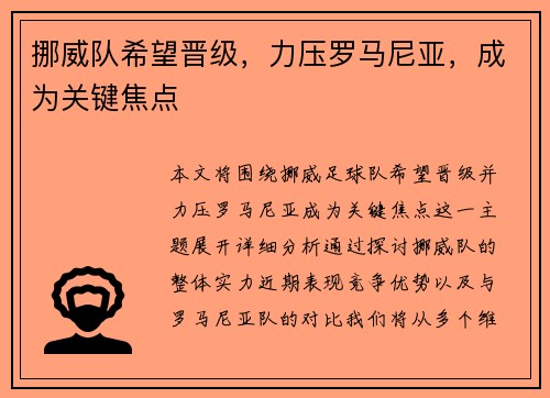 挪威队希望晋级，力压罗马尼亚，成为关键焦点