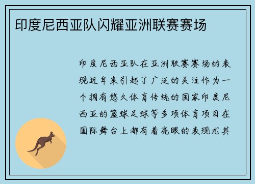 印度尼西亚队闪耀亚洲联赛赛场