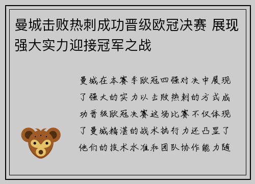 曼城击败热刺成功晋级欧冠决赛 展现强大实力迎接冠军之战