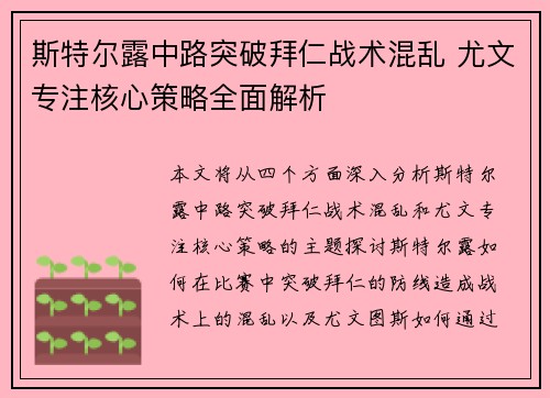 斯特尔露中路突破拜仁战术混乱 尤文专注核心策略全面解析