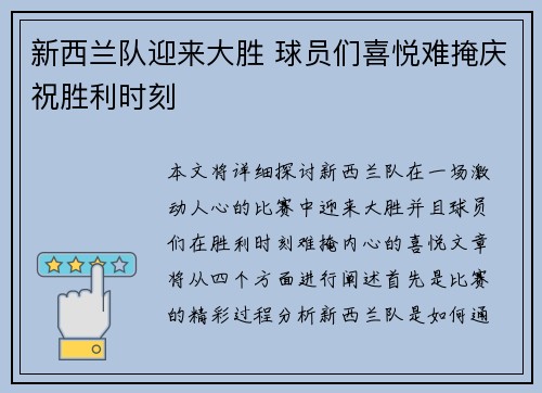 新西兰队迎来大胜 球员们喜悦难掩庆祝胜利时刻