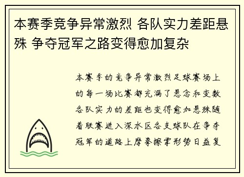 本赛季竞争异常激烈 各队实力差距悬殊 争夺冠军之路变得愈加复杂