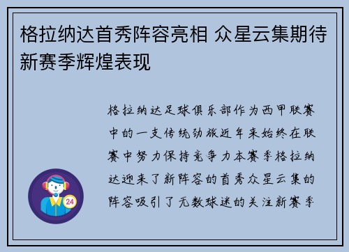 格拉纳达首秀阵容亮相 众星云集期待新赛季辉煌表现