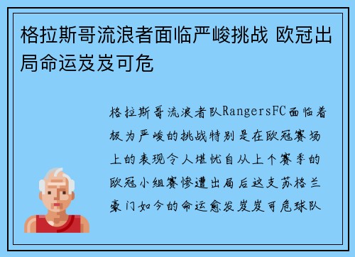 格拉斯哥流浪者面临严峻挑战 欧冠出局命运岌岌可危