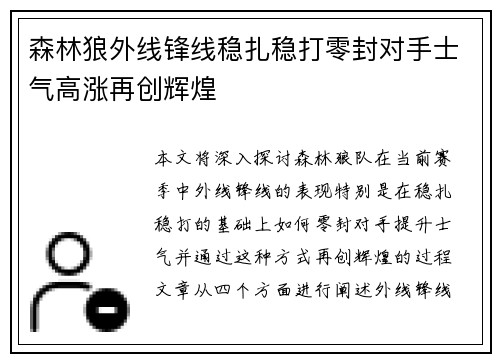 森林狼外线锋线稳扎稳打零封对手士气高涨再创辉煌