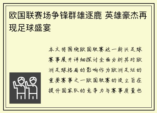欧国联赛场争锋群雄逐鹿 英雄豪杰再现足球盛宴