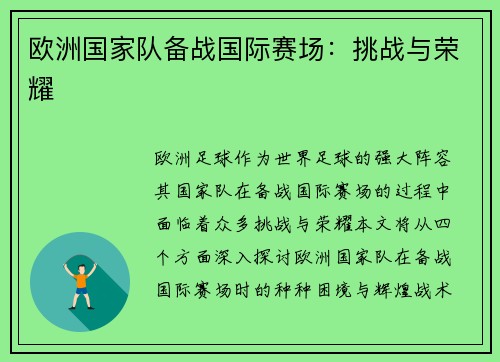 欧洲国家队备战国际赛场：挑战与荣耀