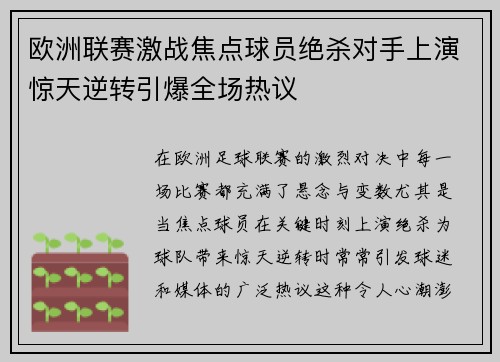 欧洲联赛激战焦点球员绝杀对手上演惊天逆转引爆全场热议