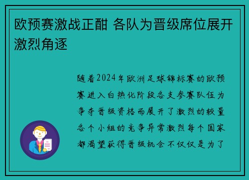 欧预赛激战正酣 各队为晋级席位展开激烈角逐