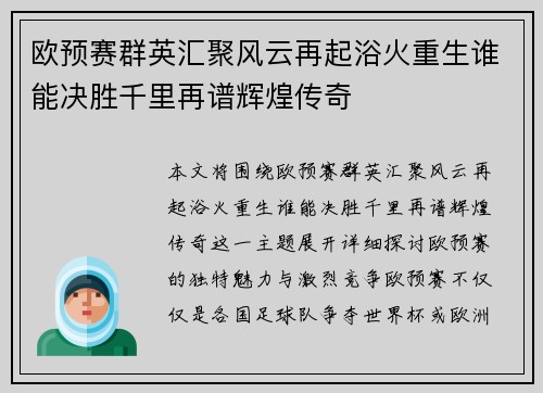欧预赛群英汇聚风云再起浴火重生谁能决胜千里再谱辉煌传奇