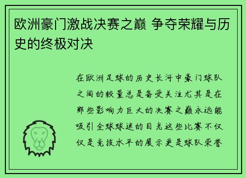 欧洲豪门激战决赛之巅 争夺荣耀与历史的终极对决