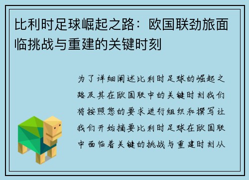 比利时足球崛起之路：欧国联劲旅面临挑战与重建的关键时刻