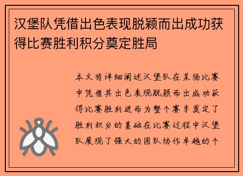 汉堡队凭借出色表现脱颖而出成功获得比赛胜利积分奠定胜局