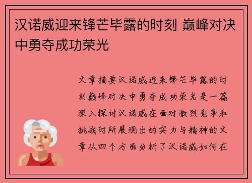 汉诺威迎来锋芒毕露的时刻 巅峰对决中勇夺成功荣光