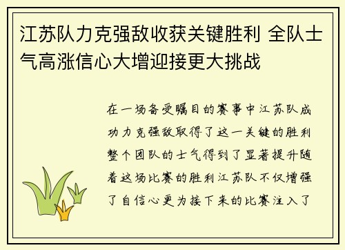 江苏队力克强敌收获关键胜利 全队士气高涨信心大增迎接更大挑战
