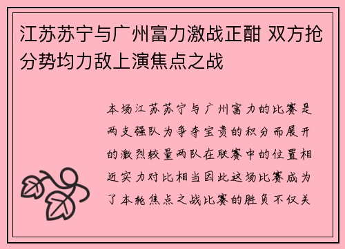 江苏苏宁与广州富力激战正酣 双方抢分势均力敌上演焦点之战