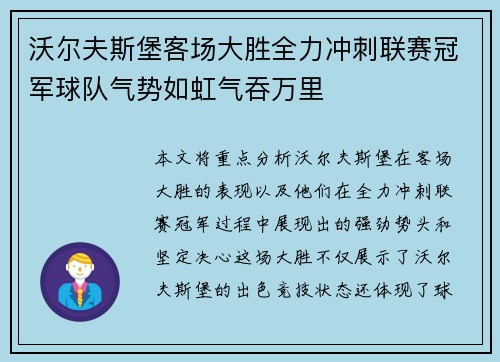 沃尔夫斯堡客场大胜全力冲刺联赛冠军球队气势如虹气吞万里