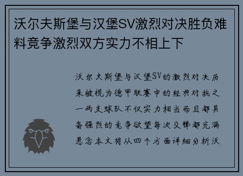 沃尔夫斯堡与汉堡SV激烈对决胜负难料竞争激烈双方实力不相上下