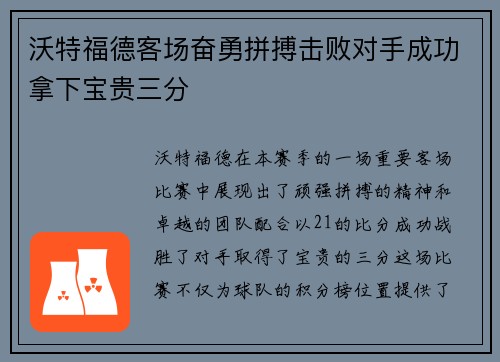 沃特福德客场奋勇拼搏击败对手成功拿下宝贵三分