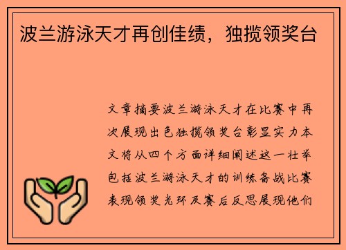 波兰游泳天才再创佳绩，独揽领奖台