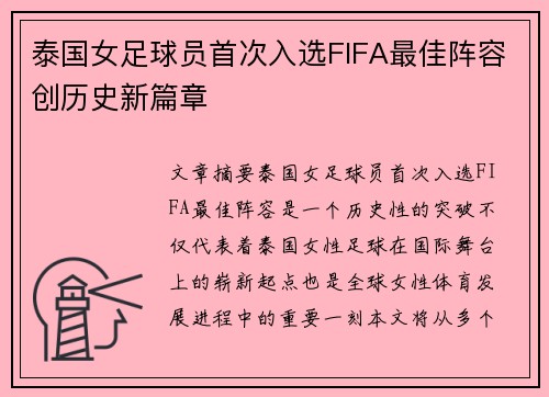泰国女足球员首次入选FIFA最佳阵容创历史新篇章
