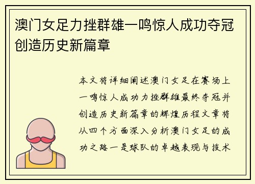 澳门女足力挫群雄一鸣惊人成功夺冠创造历史新篇章