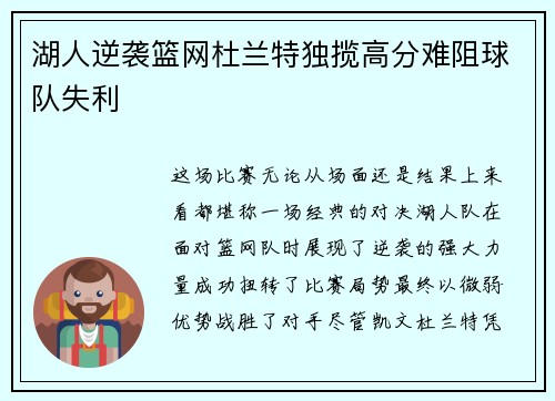 湖人逆袭篮网杜兰特独揽高分难阻球队失利