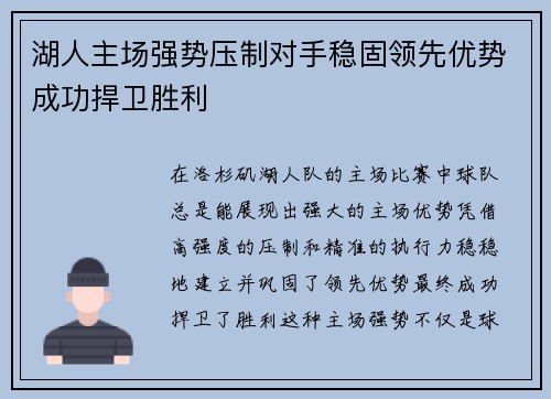湖人主场强势压制对手稳固领先优势成功捍卫胜利