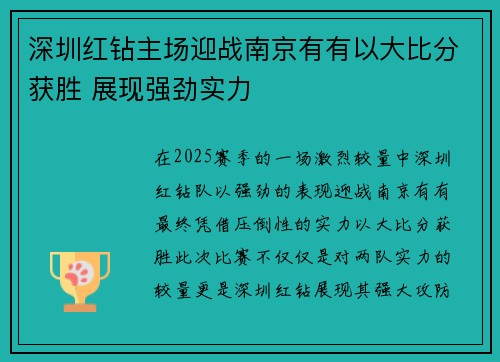 深圳红钻主场迎战南京有有以大比分获胜 展现强劲实力