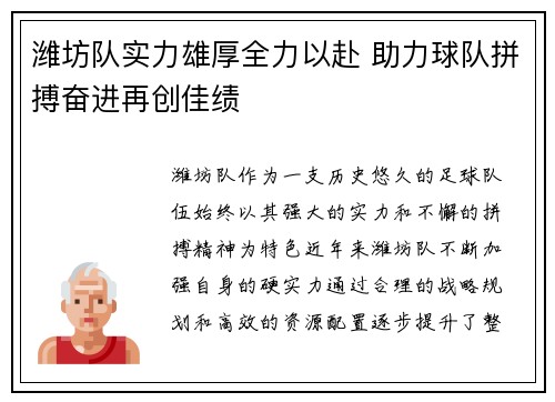 潍坊队实力雄厚全力以赴 助力球队拼搏奋进再创佳绩