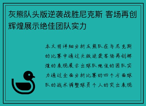 灰熊队头版逆袭战胜尼克斯 客场再创辉煌展示绝佳团队实力