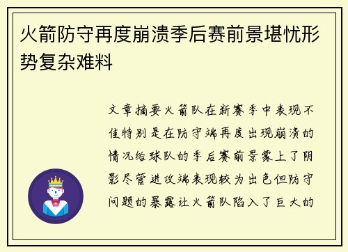 火箭防守再度崩溃季后赛前景堪忧形势复杂难料