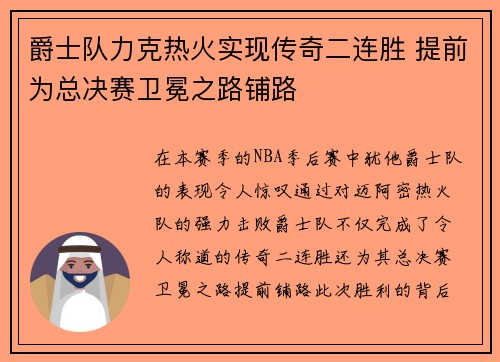 爵士队力克热火实现传奇二连胜 提前为总决赛卫冕之路铺路