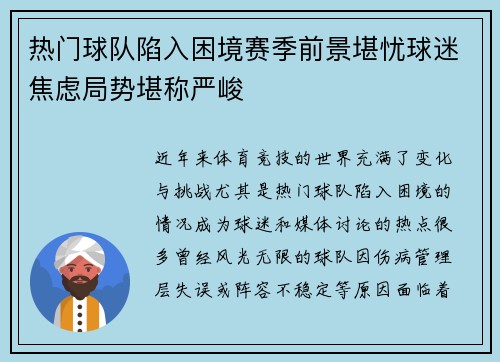热门球队陷入困境赛季前景堪忧球迷焦虑局势堪称严峻