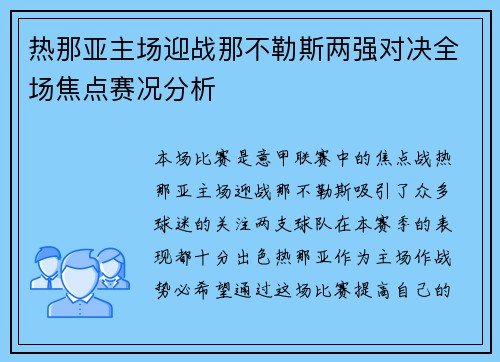 热那亚主场迎战那不勒斯两强对决全场焦点赛况分析