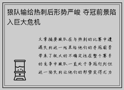 狼队输给热刺后形势严峻 夺冠前景陷入巨大危机