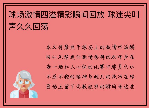 球场激情四溢精彩瞬间回放 球迷尖叫声久久回荡