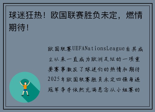 球迷狂热！欧国联赛胜负未定，燃情期待！