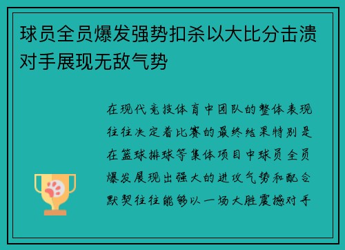 球员全员爆发强势扣杀以大比分击溃对手展现无敌气势