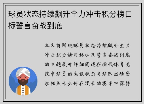 球员状态持续飙升全力冲击积分榜目标誓言奋战到底
