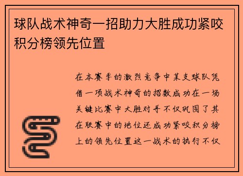 球队战术神奇一招助力大胜成功紧咬积分榜领先位置