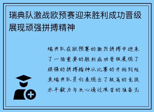 瑞典队激战欧预赛迎来胜利成功晋级展现顽强拼搏精神