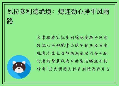 瓦拉多利德绝境：熄连劲心挣平风雨路